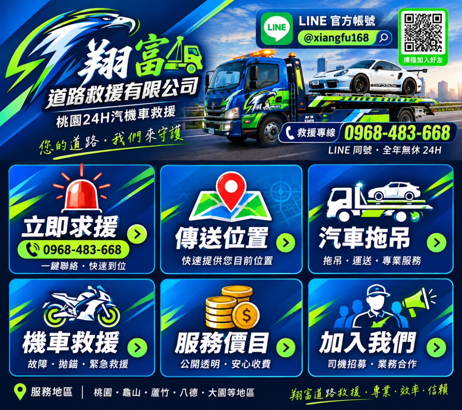 翔富道路救援